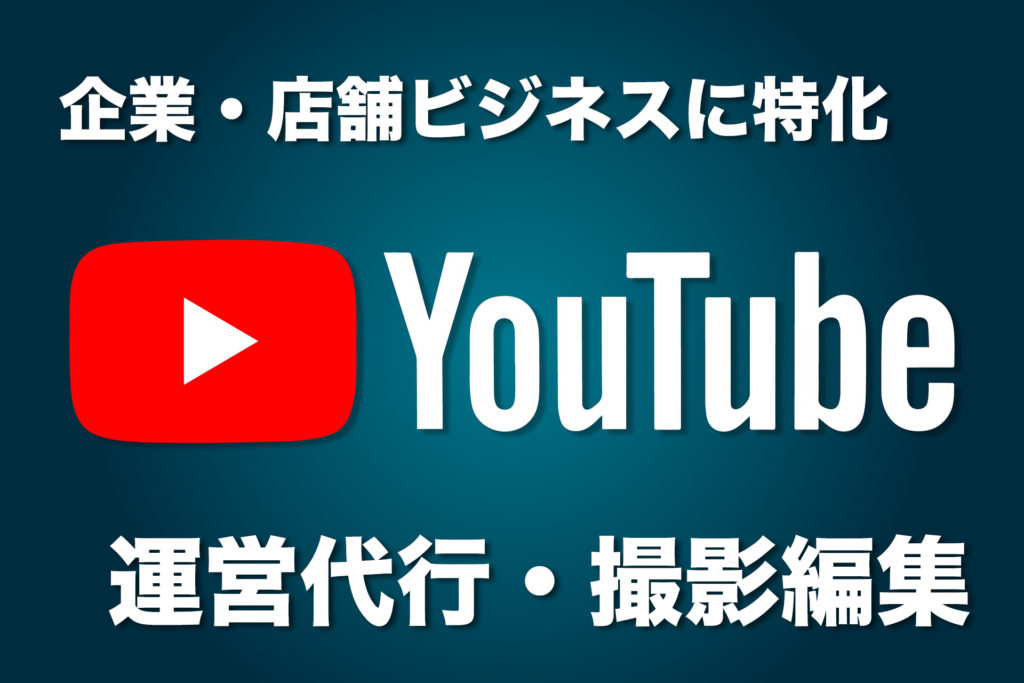 YouTube運用代行・動画撮影編集サービス